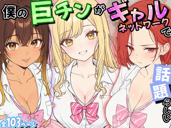 僕の巨チンがギャルネットワークで話題らしい