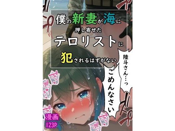 僕の新妻が海に押し寄せたテロリストに犯●れる訳がない