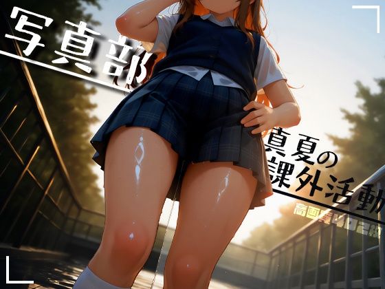 写真部 真夏の課外活動