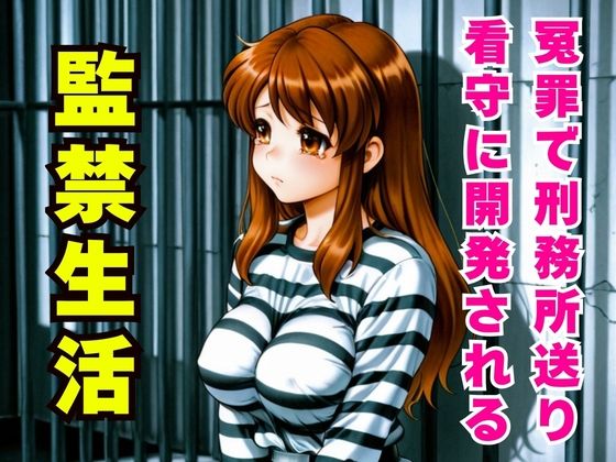 冤罪監禁 〜刑務所の看守に毎日イカされ堕ちていく〜