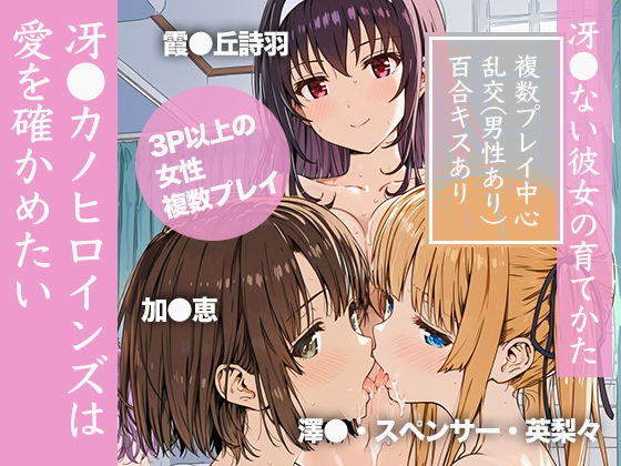 冴●カノヒロインズは愛を確かめたい