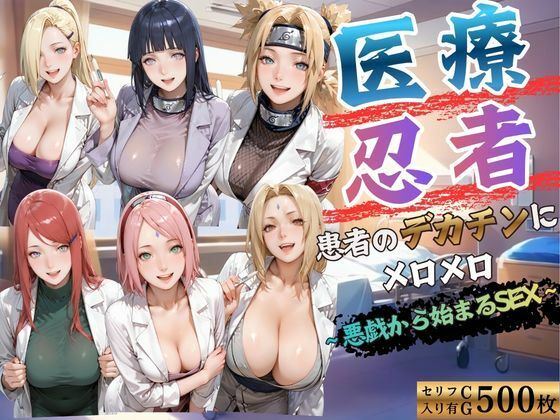 医療忍者 患者のデカチンにメロメロ 悪戯から始まるSEX