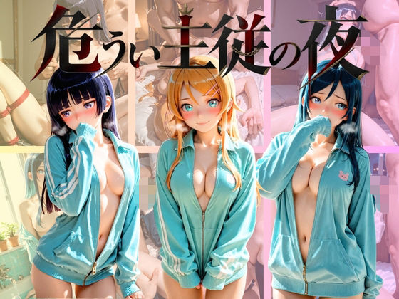 危うい主従の夜 俺〇妹がこんなに可愛いわけがない