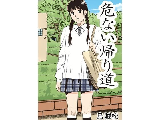 危ない帰り道