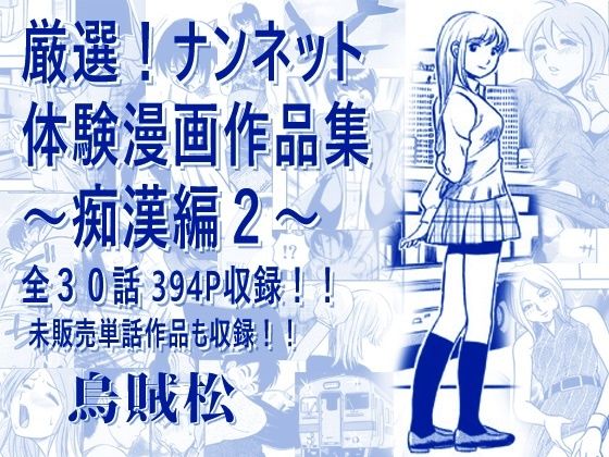 厳選！ナンネット体験談漫画作品集 〜痴●編2〜