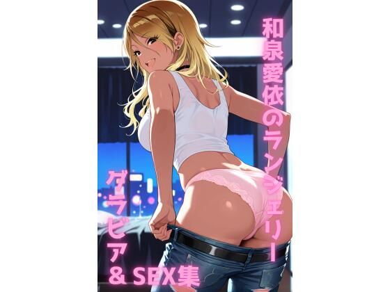 和泉愛依 ランジェリー グラビア＆SEX集