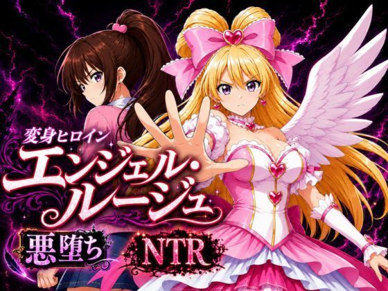 変身ヒロイン エンジェル・ルージュ