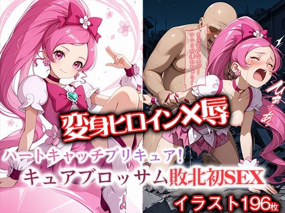 変身ヒロイン×辱  キュアブ●ッサム敗北初セックス