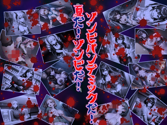 夏だ！ゾンビだ！ゾンビパンデミックだ！
