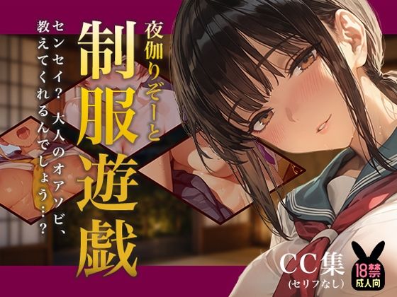 夜伽リゾート 制服遊戯 〜センセイ？ 大人のオアソビ、教えてくれるんでしょう…？〜