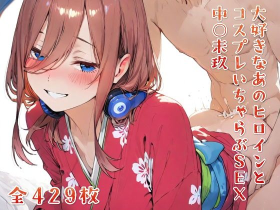大好きなあのヒロインとコスプレいちゃらぶSEX 中○未玖