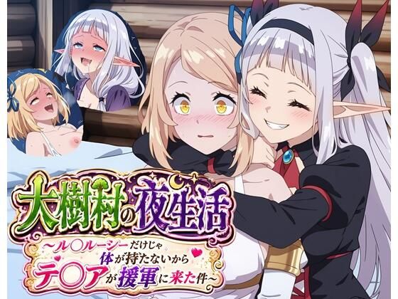 大樹村の夜生活 〜ル◯ルーシーだけじゃ体が持たないからテ◯アが援軍に来た件〜