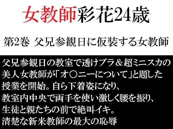 女教師 彩花24歳 第2巻 父兄参観日に仮装する女教師