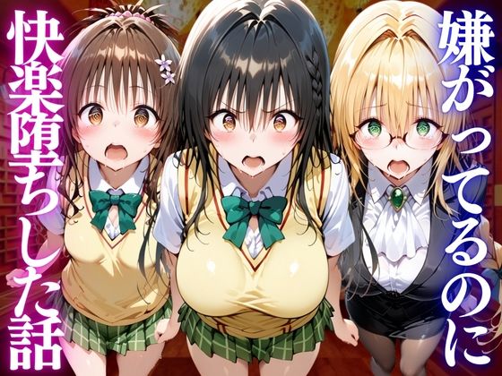嫌がってるのに…快楽堕ち〜金払えねぇなら体で払ってもらうしかねぇな。ToL●VEる編
