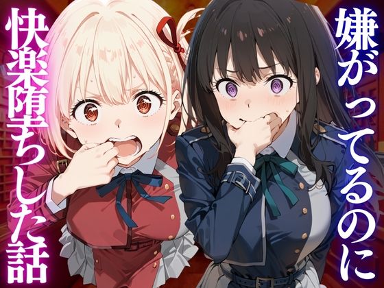 嫌がってるのに…快楽堕ち〜金払えねぇなら体で払ってもらうしかねぇな。リ●リスリコイル編