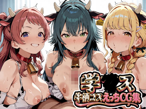 学〇ス 牛柄コスえっちCG集