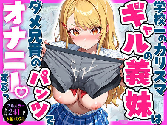 学校一のカリスマギャルの義妹はダメ兄貴のパンツでオナニーするっ（はーと）