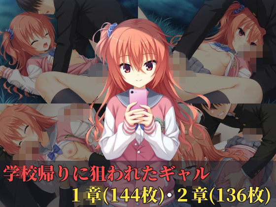 学校帰りに狙われたギャル