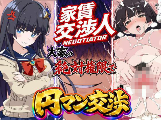 家賃交渉人