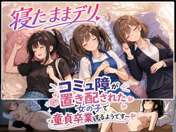 寝たままデリ 〜コミュ障が置き配された女の子で童貞卒業するようです〜