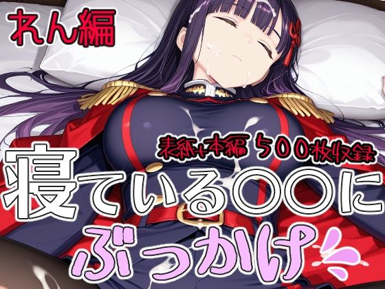 寝ている○○にぶっかけ れん編