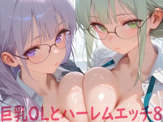 巨乳OLとハーレムエッチ8
