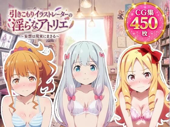 引きこもりイラストレーターの淫らなアトリエ