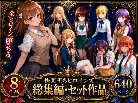 快楽堕ちヒロインズ【総集編・セット作品】