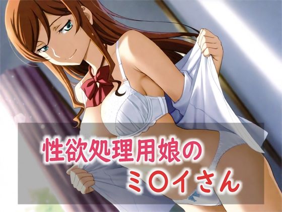 性欲処理用娘のミ〇イさん