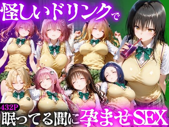 怪しいドリンクで眠っている間に孕ませSEXした話 Vol.1