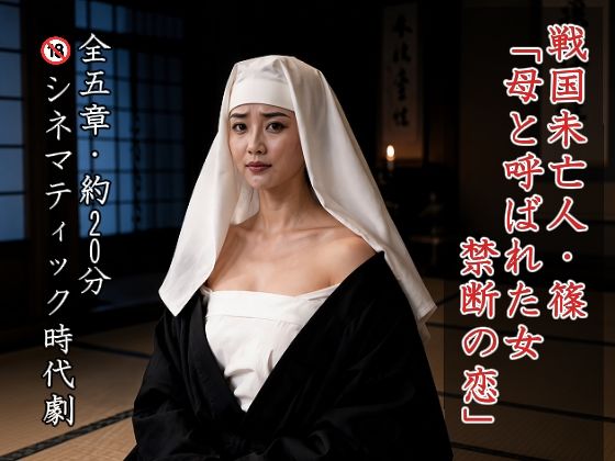 戦国未亡人・篠 「母と呼ばれた女、禁断の恋」
