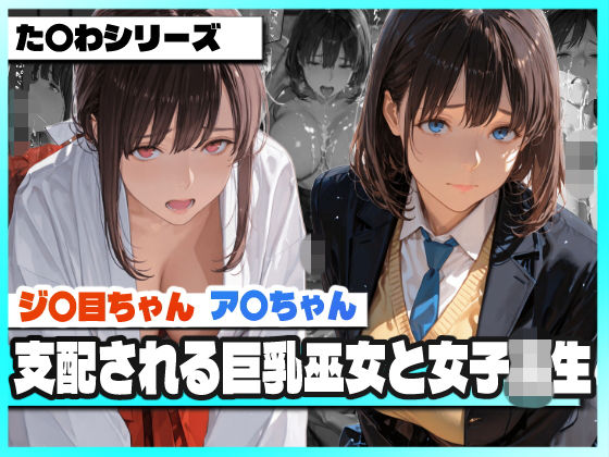 支配される巨乳巫女と女子校生 〜ア〇ちゃんとジ〇目ちゃん 凌●記録〜