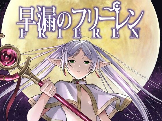早漏のフリーレン