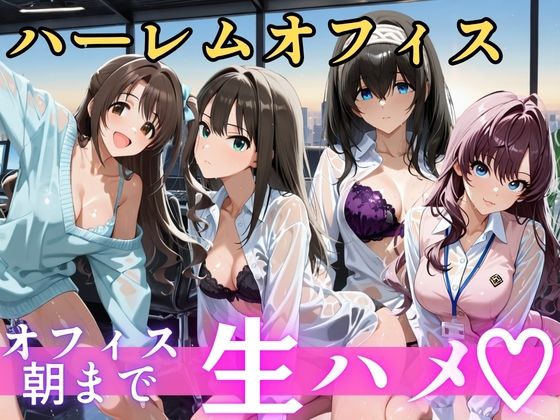 朝から晩までハーレムオフィス 【ア○マス】2