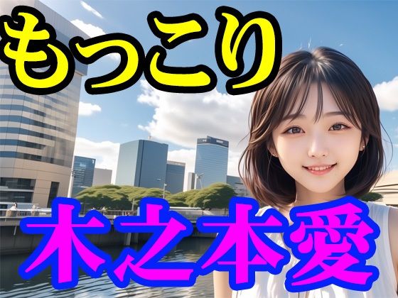 木之本愛「もっこり」