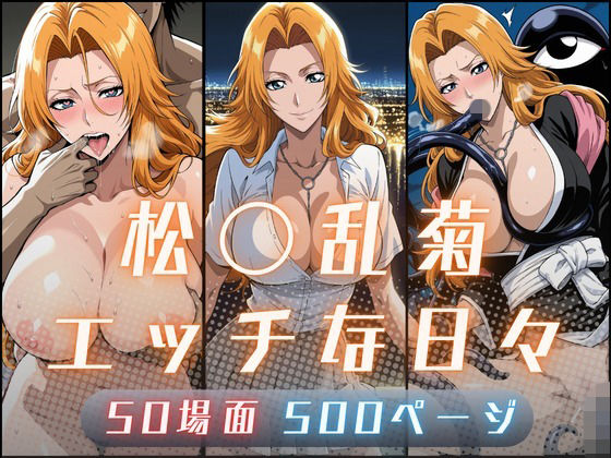 松〇乱菊のエッチな日々