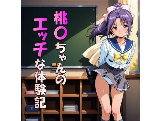 桃〇ちゃんのエッチな体験記（JPG270枚）
