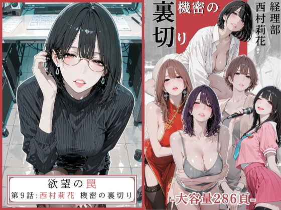 欲望の罠 - 第9話 〜西村莉花 機密の裏切り〜