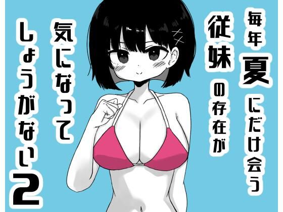 毎年夏にだけ会う従妹の存在が気になってしょうがない2