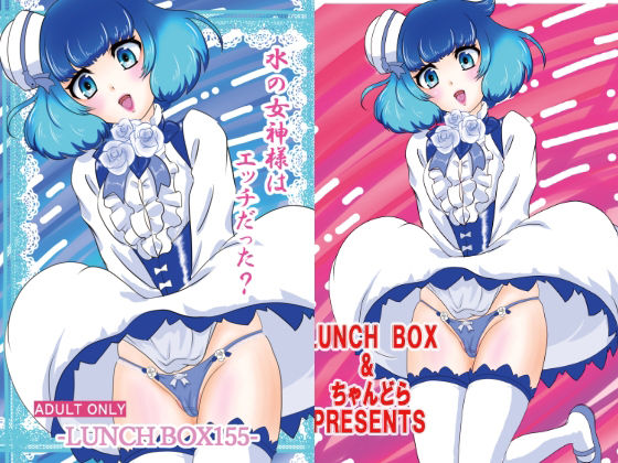 水の女神様はエッチだった？