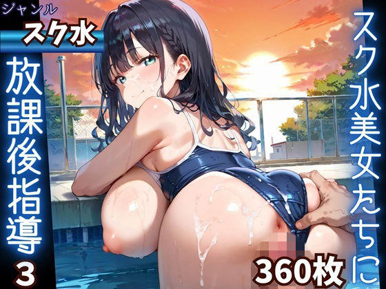 水着美女たちに、夕焼けバックに熱血指導！3★360P