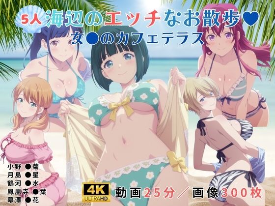 海辺のエッチなお散歩（ハート）〜女●のカフェテラス〜