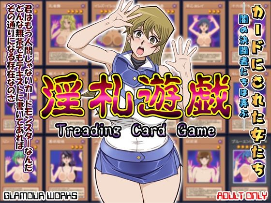 淫札遊戯