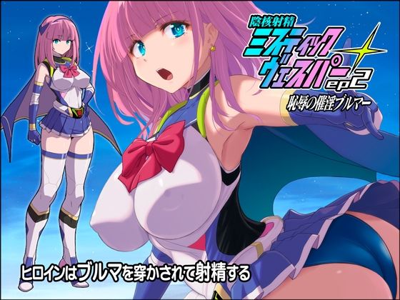 淫核射精ミスティックヴェスパーEp2 恥辱の催淫ブルマ
