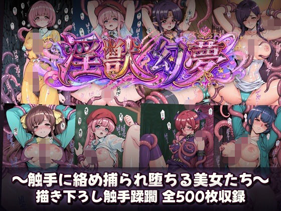 淫獣幻夢 触手に絡め捕られ快楽堕ちする美女たち