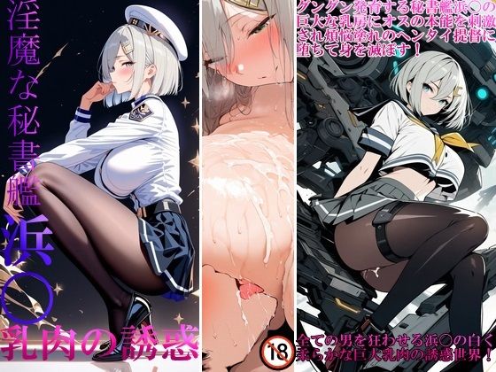 淫魔な秘書艦浜〇乳肉の誘惑