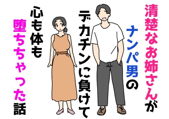清楚なお姉さんがナンパ男のデカチンに負けて心も体も堕ちちゃった話