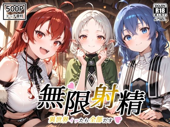 無限射精 〜異世界イッたら全部だす〜