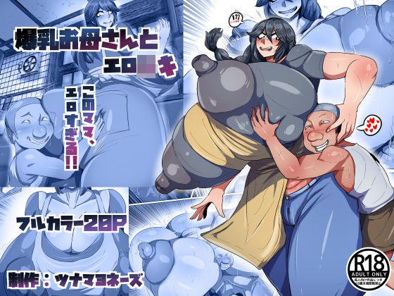 爆乳お母さんとエロ○キ
