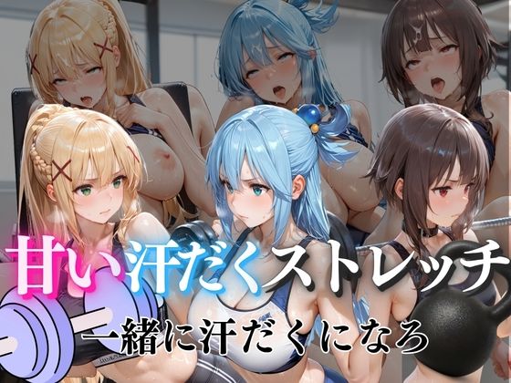 甘い汗だくストレッチvol6